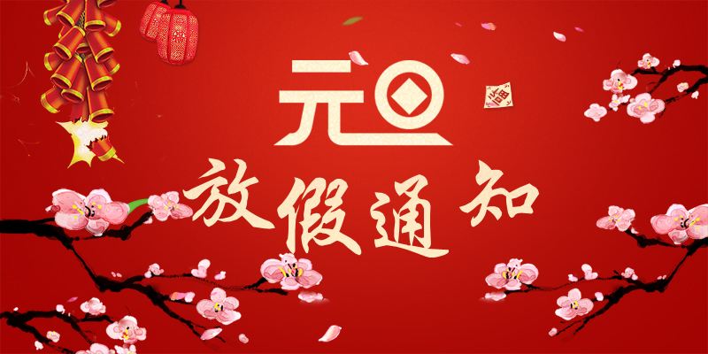 以心迎新，喜迎元旦