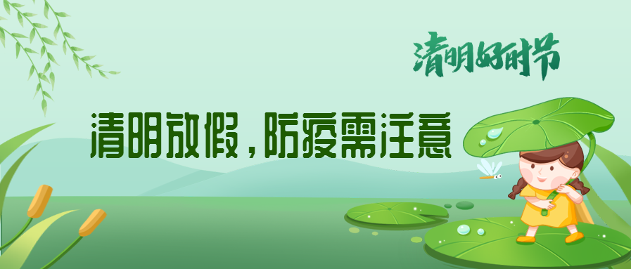 清明來(lái)了，除了放假安排還有這些我們要注意