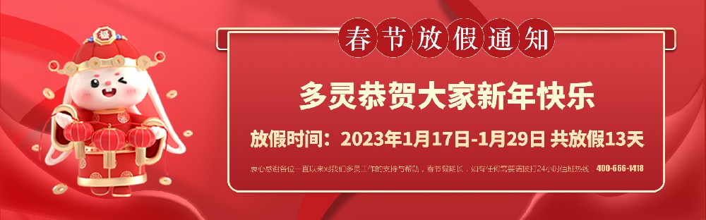 美好前兔，共同奮進(jìn)！2023年多靈春節(jié)放假安排