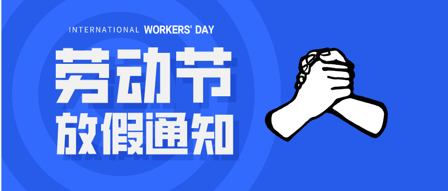 五一放假通知：休息休息，充電再出發(fā)！